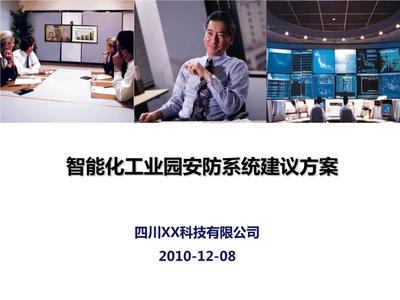 智能化工厂安防系统建设方案32.ppt